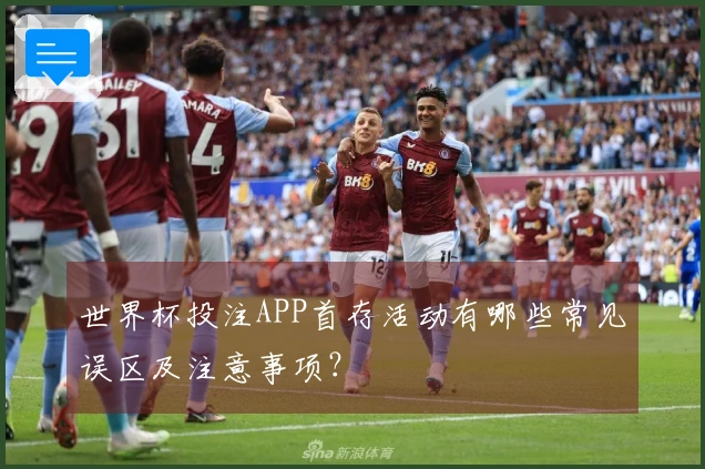 世界杯投注APP首存活动有哪些常见误区及注意事项?