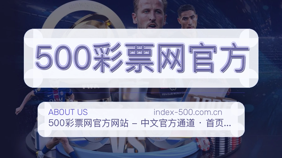 500彩票网官方公司简介与平台服务展示