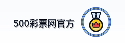 500彩票网官方 Logo